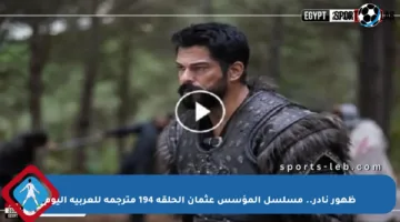 ظهور نادر.. مسلسل المؤسس عثمان الحلقة 194 مترجمة للعربية اليوم